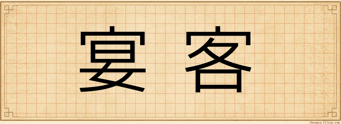 宴客