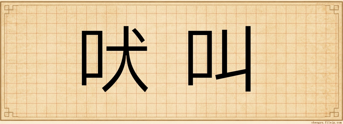 吠叫