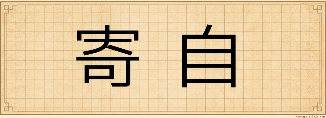 寄自