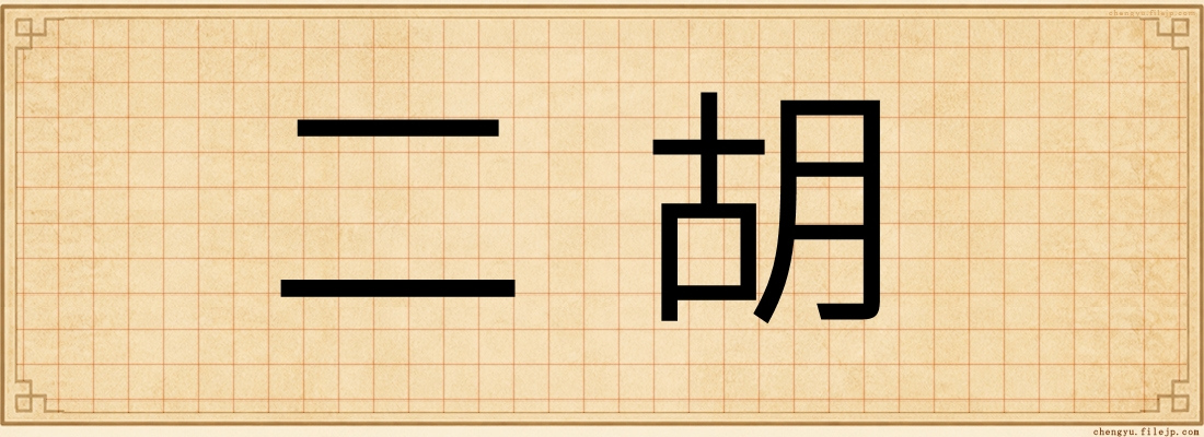 二胡