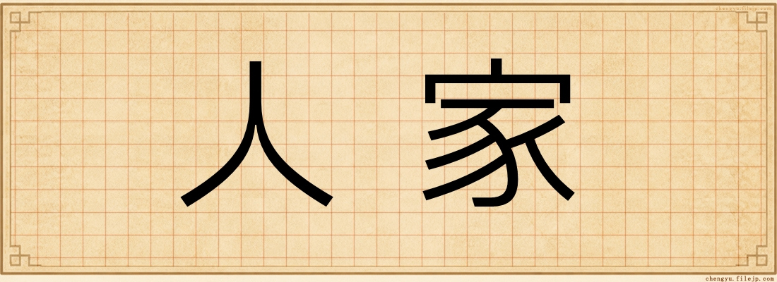 人家