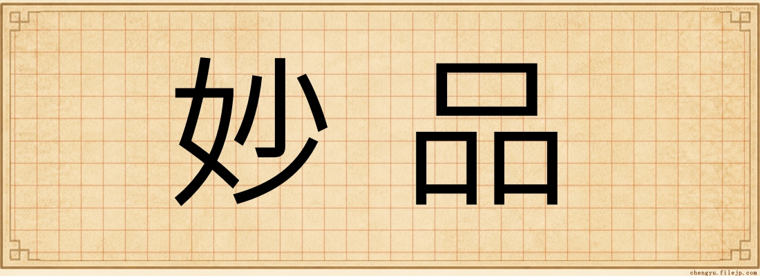 妙品