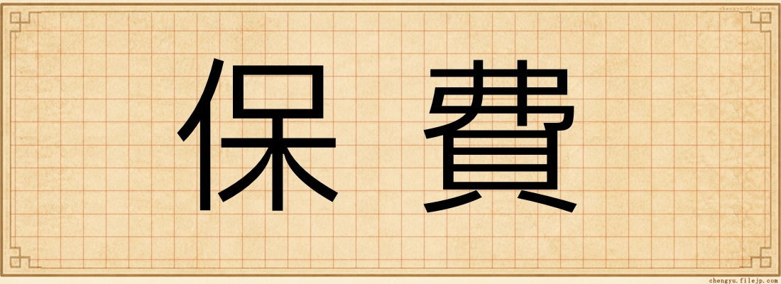 保費