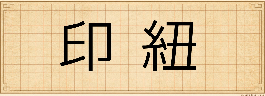 印紐