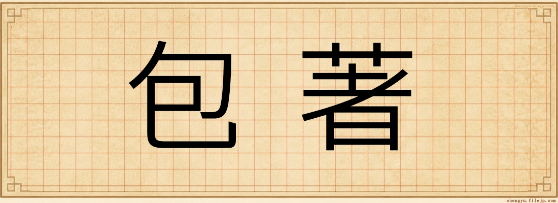 包著