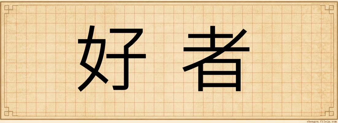 好者