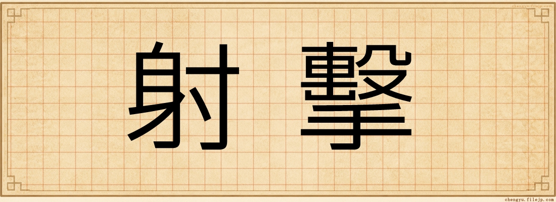 射擊