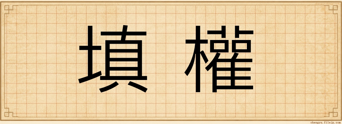 填權