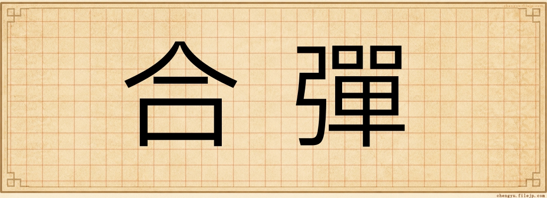 合彈