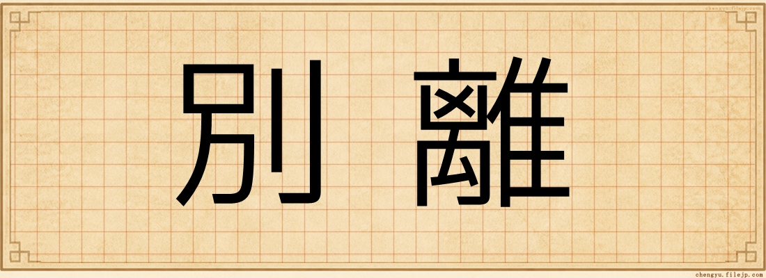 別離