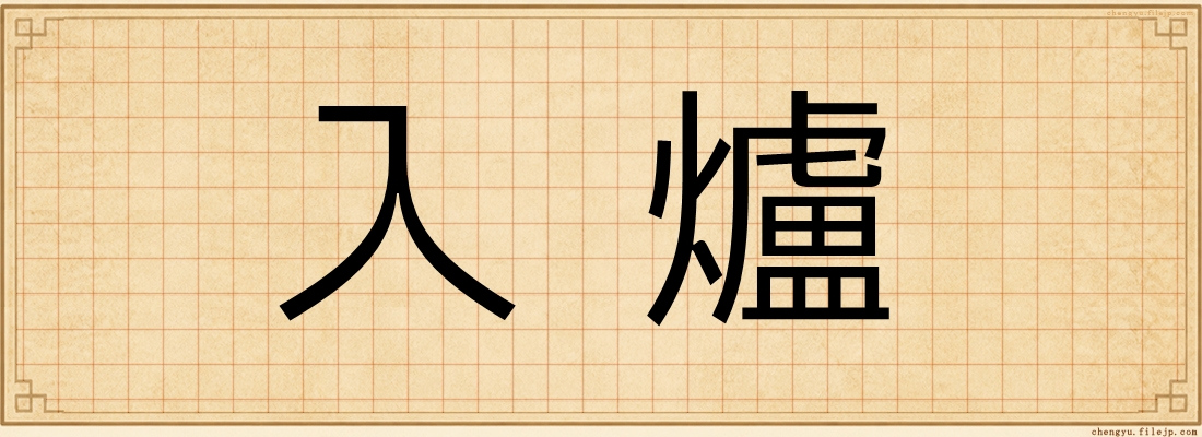 入爐