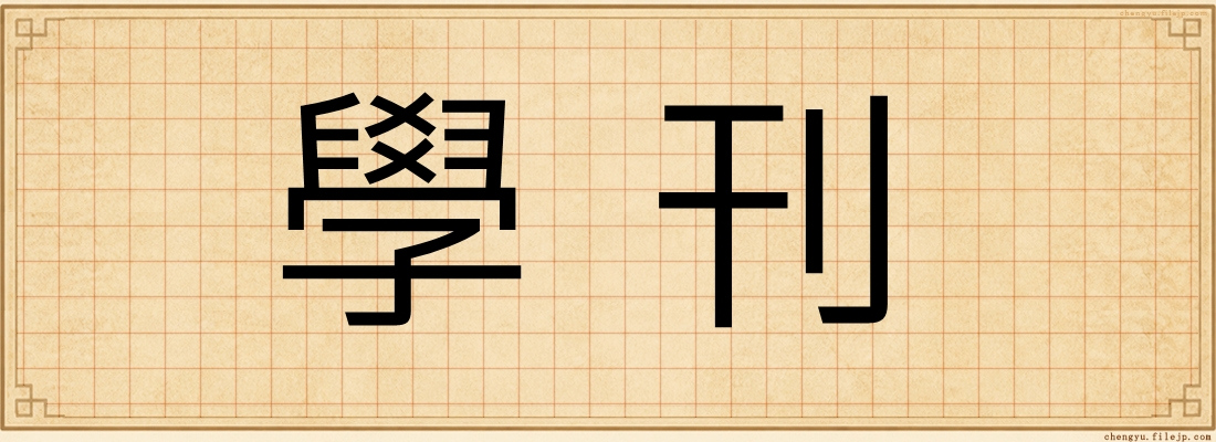 學刊