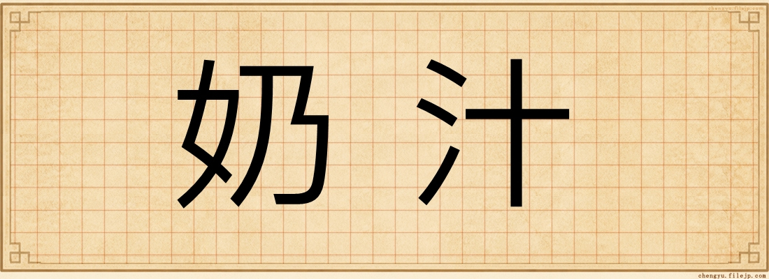 奶汁