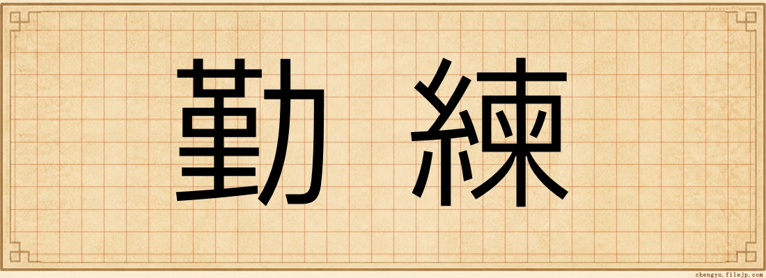 勤練