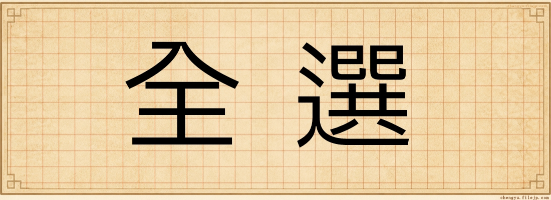 全選