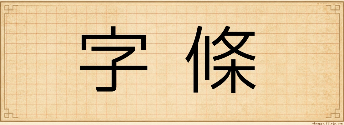 字條