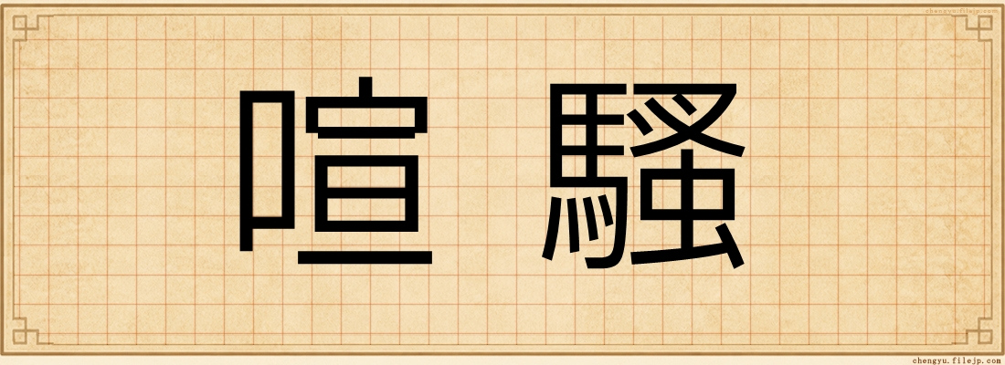 喧騷