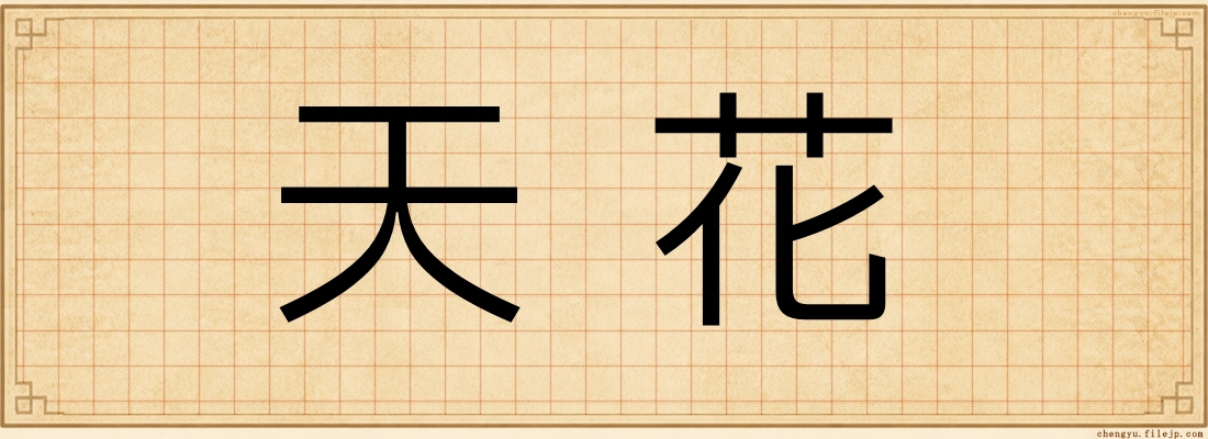 天花