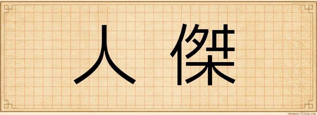 人傑
