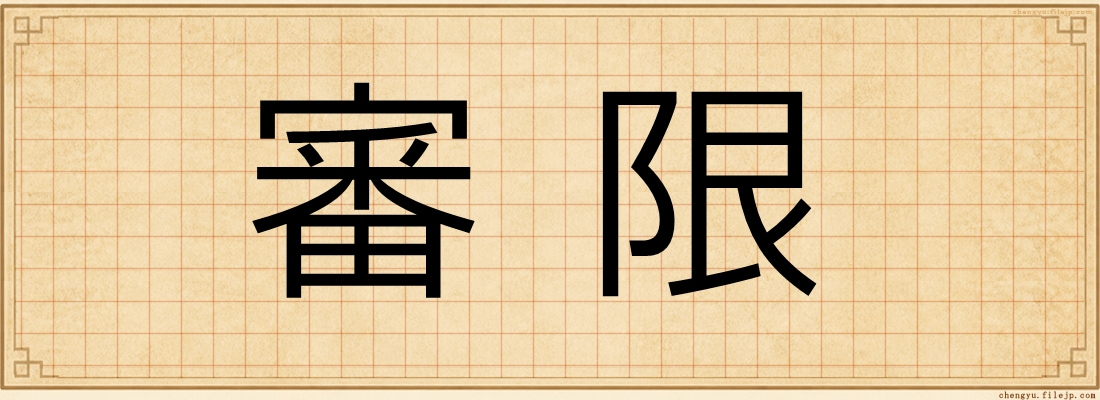 審限
