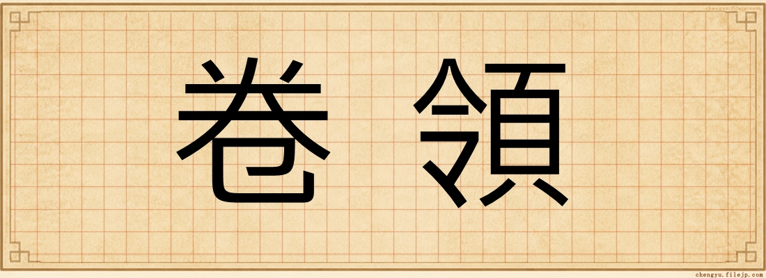 卷領