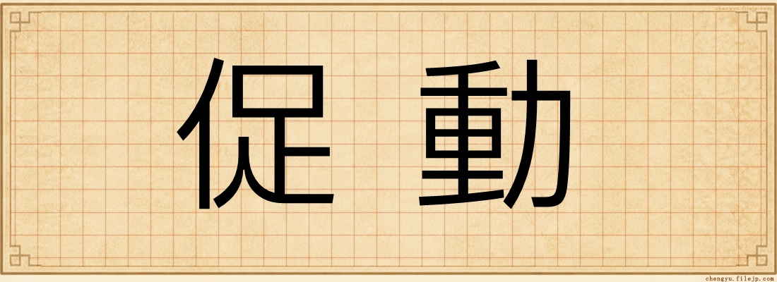 促動