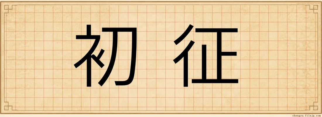 初征