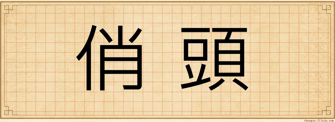 俏頭