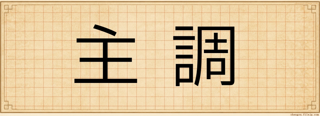 主調