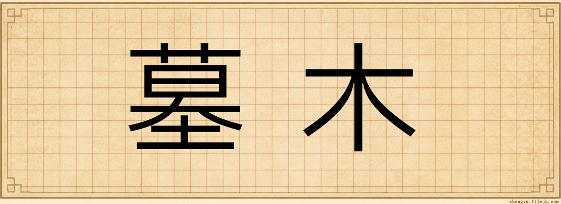 墓木