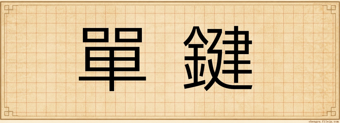 單鍵