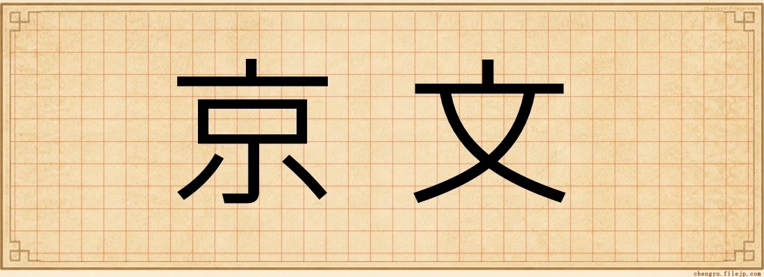 京文