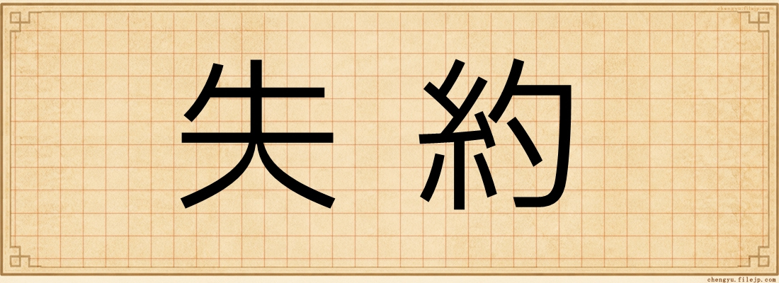 失約