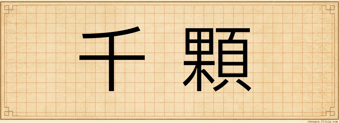 千顆