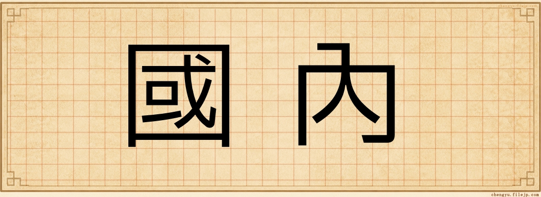 國內