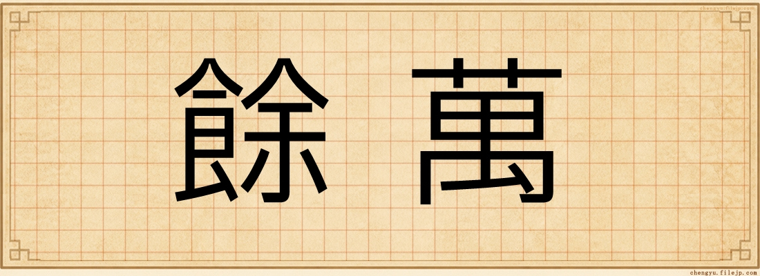 餘萬