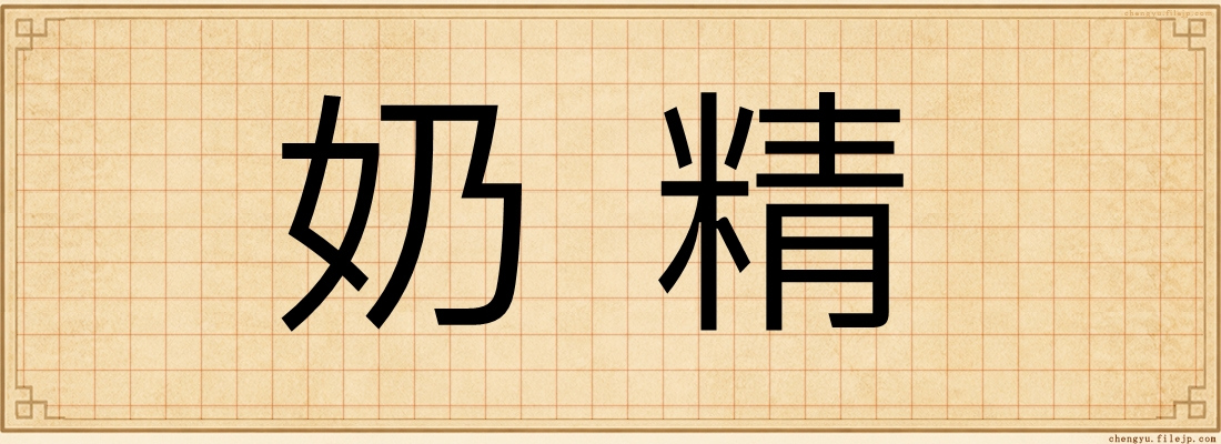 奶精