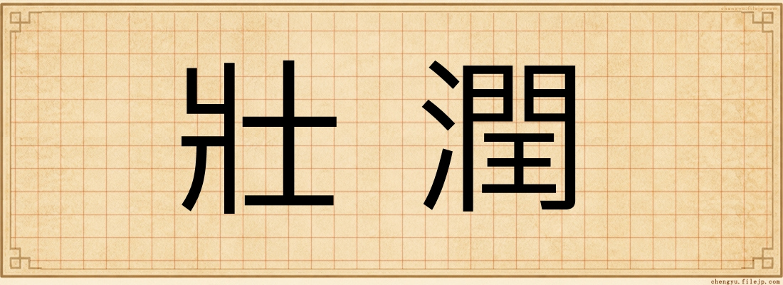 壯潤