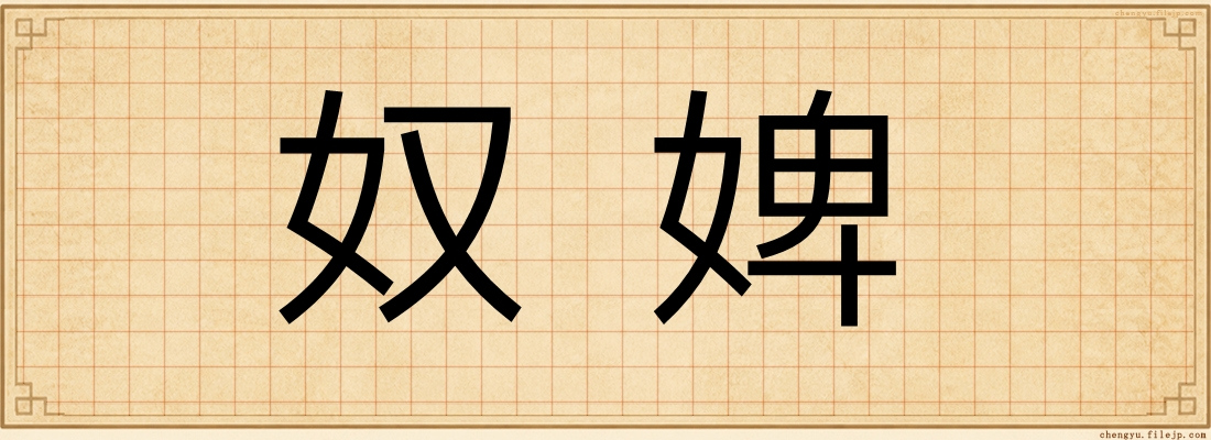 奴婢