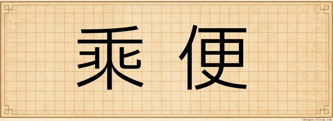 乘便