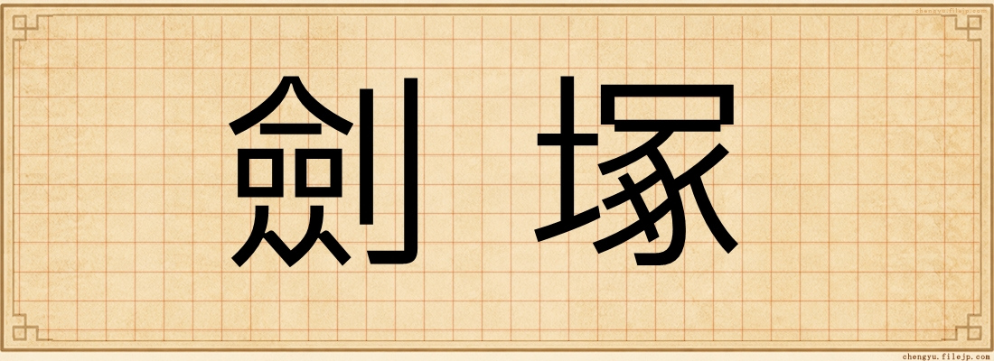 劍塚