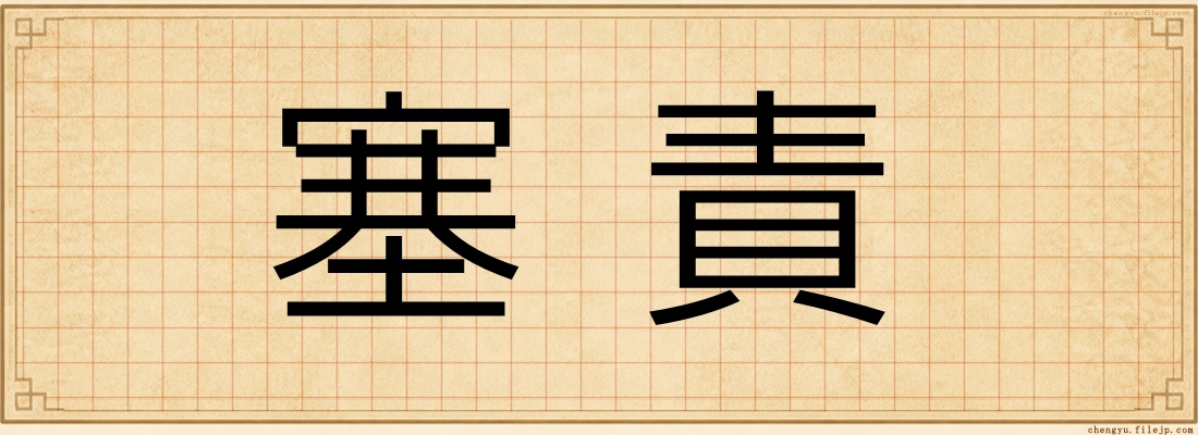 塞責