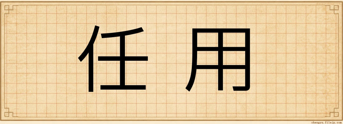 任用