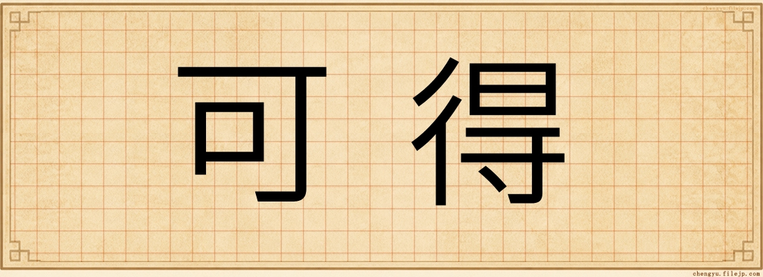 可得