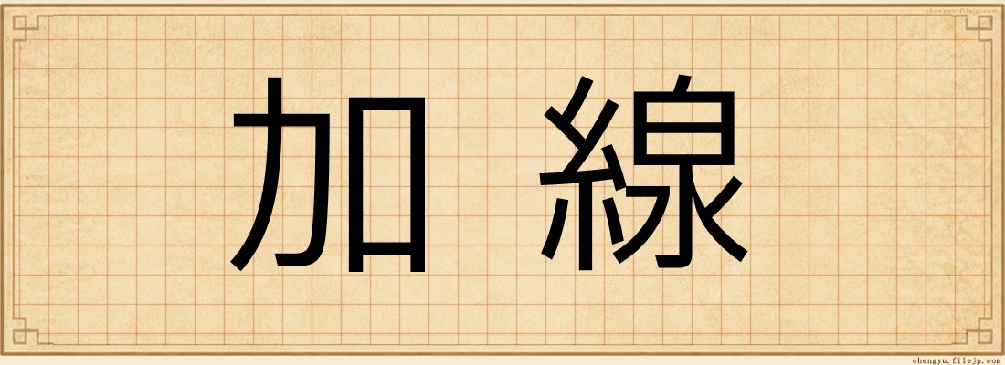 加線
