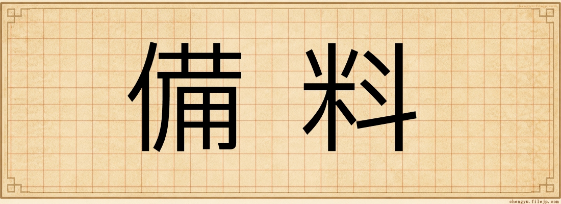 備料