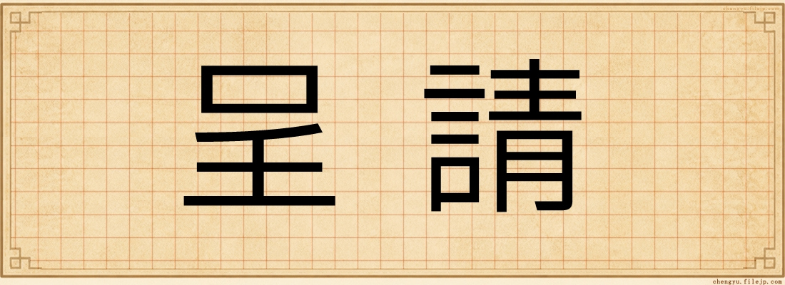 呈請