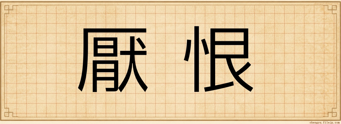 厭恨
