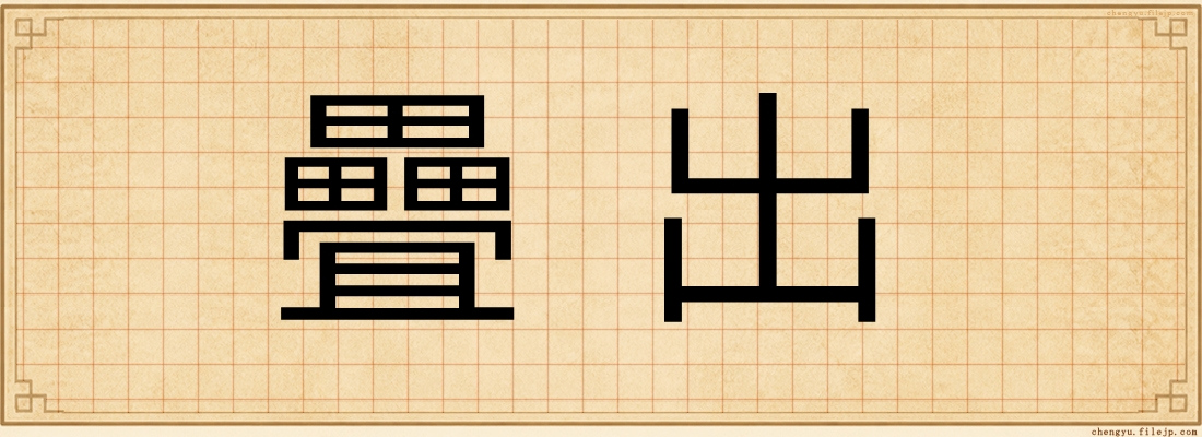 疊出