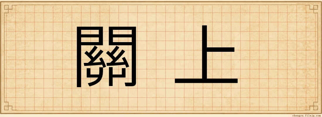 關上
